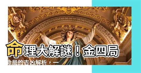 命局：金四局|【金四局是什麼意思】揭秘「金四局」：4月房市黃金檔期的關鍵。